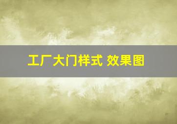 工厂大门样式 效果图